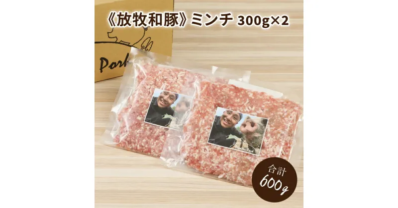 【ふるさと納税】≪放牧和豚≫ ミンチ300g×2セット【合計600g】 – 国産 豚肉 豚 挽き肉 挽肉 ひき肉 ミンチ 豚ミンチ 冷凍 小分け ハンバーグや麻婆豆腐に 旨味・コク・さっぱり感の放牧和豚 Pioneer Pork(パイオニアポーク) こだわり 送料無料 【宮崎県木城町】