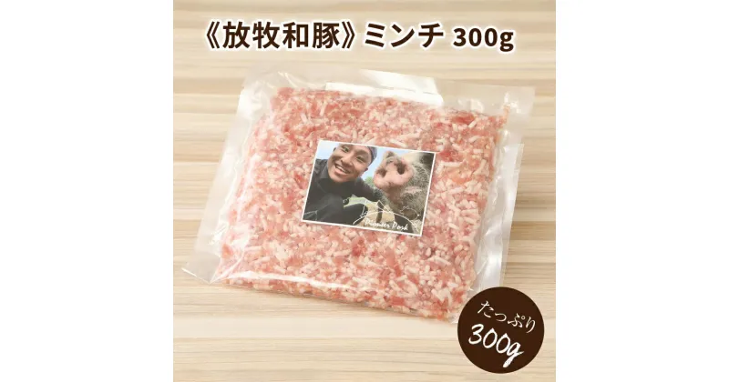 【ふるさと納税】≪放牧和豚≫ ミンチ 300g – 国産 豚肉 豚 挽き肉 挽肉 ひき肉 ミンチ 豚ミンチ 冷凍 ハンバーグや麻婆豆腐に 旨味・コク・さっぱり感の放牧和豚 Pioneer Pork(パイオニアポーク) こだわり 送料無料 【宮崎県木城町】