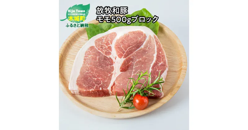 【ふるさと納税】 ≪放牧和豚≫ モモブロック 500g – 国産 豚肉 豚 豚ブロック ブロック肉 ブロック 塊肉 かたまり肉 豚肉かたまり 豚もも肉 豚モモ Pioneer Pork(パイオニアポーク) 真空パック ヘルシー 脂身が少ない 真空パック こだわり 送料無料 【宮崎県木城町】