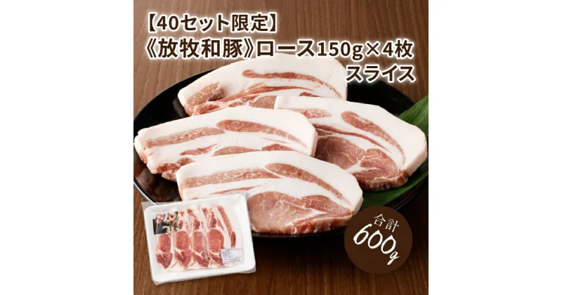 【ふるさと納税】≪放牧和豚≫ ロース 150g×4枚スライス – Pioneer Pork(パイオニアポーク) 豚ロース トンカツ/ポークステーキ 味付けはシンプルに 肉はしっかり 脂身に旨味 噛み応えがあり、濃厚な味わい とんかつ肉 こだわり 送料無料 【宮崎県木城町】