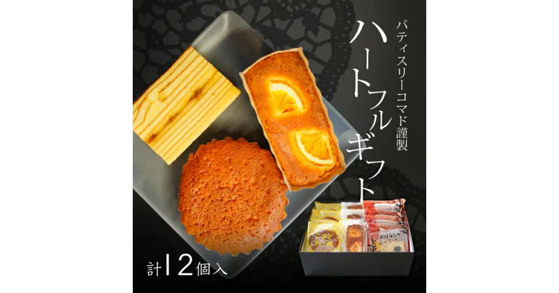 【ふるさと納税】【ギフト・のし・指定日OK】＜パティスリーコマド　ハートフルギフト＞ – 焼き菓子 詰め合わせ 12個 1ダース 個包装 オリジナル バウムクーヘン マドレーヌ オレンジケーキ 常温配送 洋菓子 お菓子 焼き菓子セット 常温保存 送料無料 【宮崎県木城町】