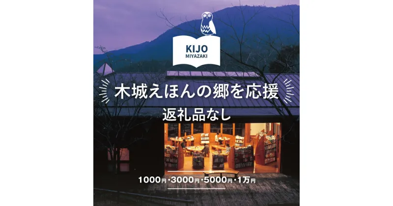 【ふるさと納税】【返礼品なし】木城えほんの郷を応援 ※こちらは返礼品なしのご寄附になります 1000円/3000円/5000円/1万円【宮崎県木城町】