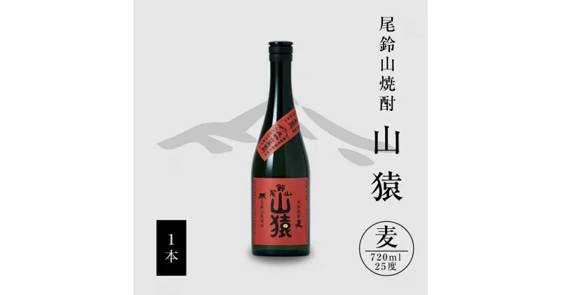 【ふるさと納税】【レビューキャンペーン対象】麦焼酎 山猿 1本 720ml – 麦 焼酎 むぎ焼酎 宮崎 お酒 おすすめ アルコール 25度 麦麹 本格麦焼酎 甘く香ばしい麦の香り カカオのような香り 尾鈴山蒸留所 送料無料 【宮崎県木城町】