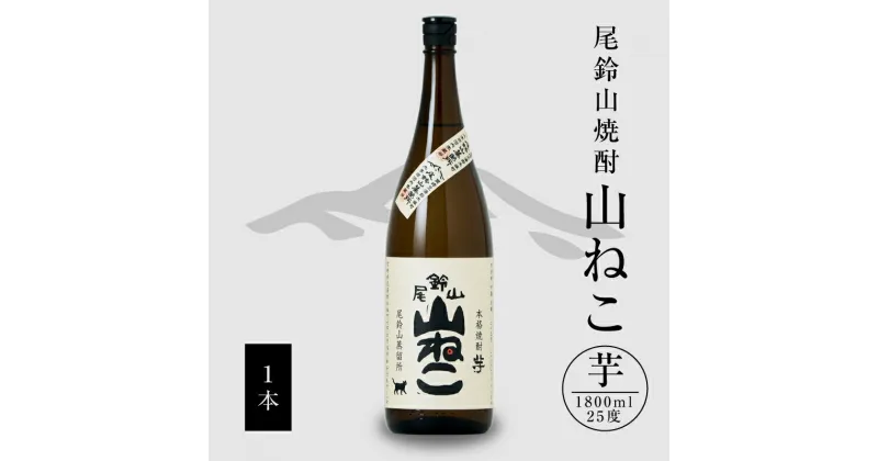 【ふるさと納税】【レビューキャンペーン対象】いも焼酎 山ねこ 1800ml 1本 – 焼酎 芋焼酎 お酒 宮崎 おすすめ カロリー ゼロ アルコール度数 25度 芋 一升瓶 芋の甘さ すっきりとした口当たり 優しい焼酎 ロック お湯割り 水割り おしゃれ レトロ 送料無料 【宮崎県木城町】