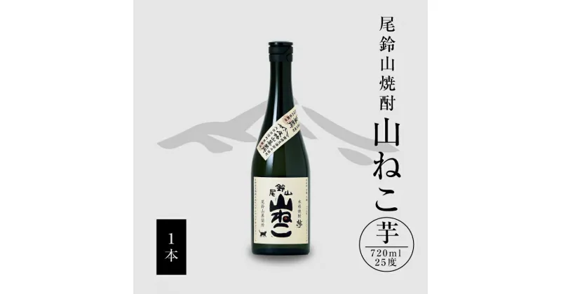 【ふるさと納税】【レビューキャンペーン対象】芋焼酎 山ねこ 1本 720ml – 本格芋焼酎 いも焼酎 宮崎 お酒 おしゃれ アルコール度数 25度 芋の甘さ すっきりとした口当たり 水割り/ロック/お湯割り おすすめ 尾鈴山蒸留所 かわいいボトルデザイン 送料無料 【宮崎県木城町】