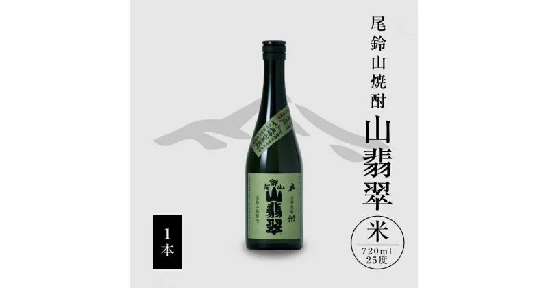 【ふるさと納税】【レビューキャンペーン対象】米焼酎 山翡翠 1本 720ml – 本格米焼酎 お酒 宮崎 焼酎 おしゃれ アルコール 25度 米麹(はなかぐら) 米のほのかな甘み ほどよく厚みがありバランスの良い味わい 尾鈴山蒸留所 おすすめ 送料無料 【宮崎県木城町】