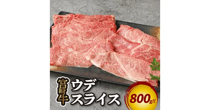 【ふるさと納税】宮崎牛 ウデスライス800g – 宮崎牛スライス すき焼き肉 ウデ肉 牛肉スライス 薄切り A5/A4 しゃぶしゃぶ 赤身 肉 精肉 牛肉 冷凍配送 すきやき 400g×2P 送料無料 【宮崎県木城町】