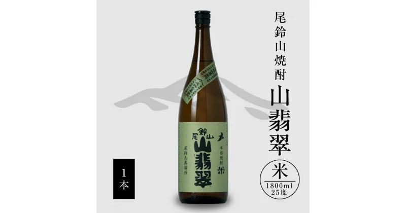 【ふるさと納税】【レビューキャンペーン対象】米焼酎 山翡翠 1本 1800ml – 本格米焼酎 米 こめ焼酎 お酒 おしゃれ アルコール 25度 米麹(はなかぐら) 米由来のほのかな甘み ほどよく厚みがありバランスの良い味わい 米焼酎1800ml 尾鈴山焼酎 送料無料 【宮崎県木城町】