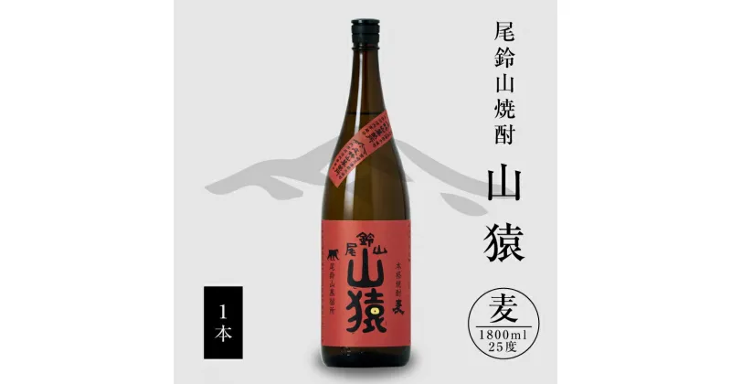 【ふるさと納税】【レビューキャンペーン対象】麦焼酎 山猿 1本 1800ml – 麦 焼酎 本格麦焼酎 むぎ焼酎 宮崎 お酒 おしゃれ アルコール 25度 麦麹 一升瓶 甘く香ばしい麦の香り カカオのような香り 尾鈴山蒸留所 送料無料 【宮崎県木城町】