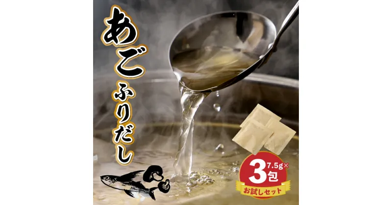 【ふるさと納税】あごふりだしお試しセット 7.5g×3包 – あごだし 出汁パック ティーバッグタイプ かつお節/昆布/煮干し/椎茸を使用 あご(飛魚) 汁物/茶碗蒸し/煮物/鍋/おでん/炊き込みご飯に だしパック 簡単 ポスト投函 受け取り簡単 送料無料 【宮崎県木城町】