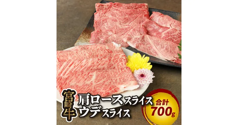 【ふるさと納税】宮崎牛肩ローススライス300g ウデスライス400g – 宮崎牛スライス A5等級またはA4等級 サシが美味しい肩ロース肉 赤身で濃い味わいのウデ肉 しゃぶしゃぶ 部位食べ比べセット お肉 国産牛肉 合計700g 冷凍配送 すき焼き肉 送料無料 【宮崎県木城町】