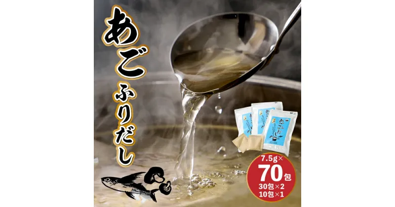 【ふるさと納税】あごふりだし 7.5g×70包セット – あごだし 出汁パック ティーバッグタイプ かつお節/昆布/煮干し/椎茸を使用 あご(飛魚) 汁物/茶碗蒸し/煮物/鍋/おでん/炊き込みご飯に だしパック 簡単 常温保存 送料無料 【宮崎県木城町】