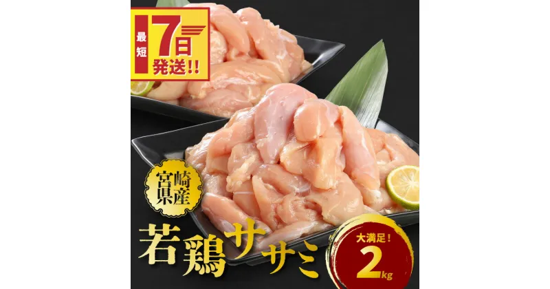 【ふるさと納税】【レビューキャンペーン対象】宮崎県産若鶏ササミ2kg – 国産 鶏肉 ササミ肉 低カロリー/高たんぱく ヘルシー 健康志向 さっぱり 筋トレ 体づくり 真空パック 冷凍 脂身が苦手な方に サラダチキン/棒々鶏 スピード配送便 送料無料 【宮崎県木城町】