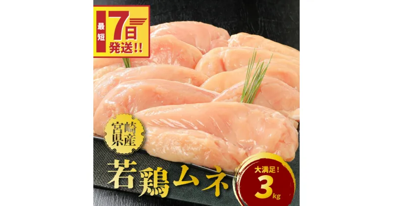 【ふるさと納税】【レビューキャンペーン対象】宮崎県産若鶏ムネ3kg – 若鶏むね肉 ヘルシー 国産若鶏 宮崎県産若鶏 グルタミン酸 イノシン酸 蒸し料理 冷凍 鶏もも肉に比べて低カロリー・高タンパクな ムネ肉 真空パック 1kg×3 スピード配送便 送料無料 【宮崎県木城町】