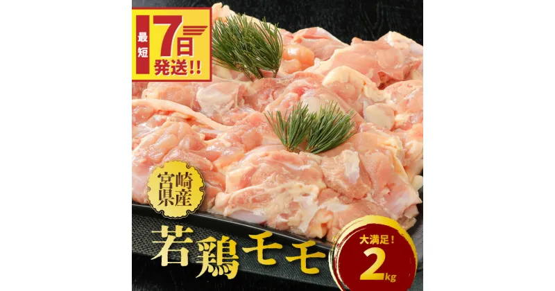 【ふるさと納税】【レビューキャンペーン対象】宮崎県産若鶏モモ2kg – 鶏肉 もも肉 真空パック 冷凍 唐揚げ/チキン南蛮/筑前煮などの家庭料理に 国産 宮崎県産 とり肉 鶏モモ肉 スピード配送便 送料無料 【宮崎県木城町】