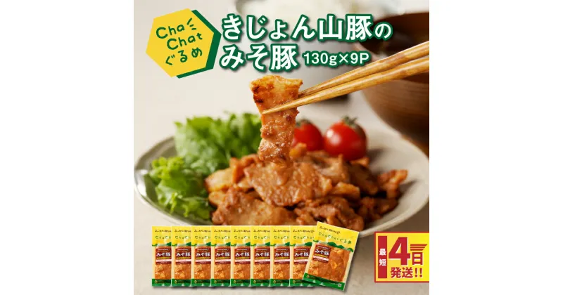 【ふるさと納税】4日以内に発送★ChaChatぐるめ きじょん山豚のみそ豚130g×9パック 簡単調理 時短 味付き 調理済み スピード配送便【レビューキャンペーン対象】- 冷凍 おかず 一人暮らし 小分け 1人前 一食分 豚肉 お弁当 送料無料【宮崎県木城町】