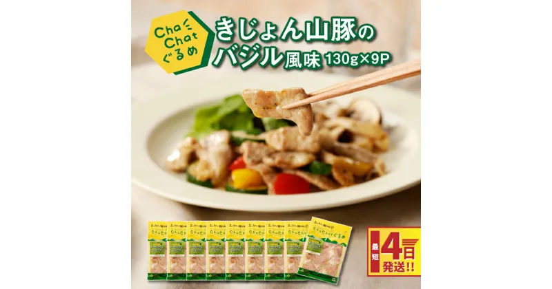 【ふるさと納税】4日以内に発送★ChaChatぐるめ きじょん山豚のバジル風味130g×9パック 簡単調理 時短 味付き 調理済み スピード配送便【レビューキャンペーン対象】- 冷凍食品 一食分 小分け 一人前 一人暮らし おつまみ 送料無料【宮崎県木城町】