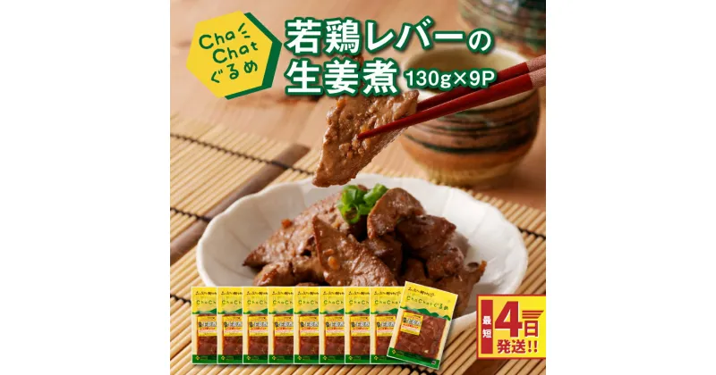 【ふるさと納税】4日以内に発送★ChaChatぐるめ 若鶏レバーの生姜煮130g×9パック 簡単調理 時短 味付き 調理済み スピード配送便【レビューキャンペーン対象】- 鶏肉 レバー 葉酸 ビタミンB1 国産 冷凍食品 おかず お惣菜 送料無料【宮崎県木城町】