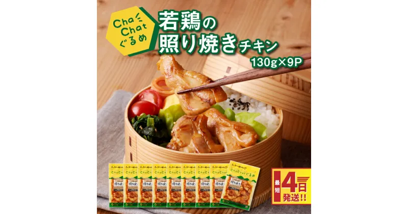 【ふるさと納税】4日以内に発送★ChaChatぐるめ 若鶏の照り焼きチキン130g×9パック 簡単調理 時短 味付き 調理済み スピード配送便【レビューキャンペーン対象】- 若鶏もも肉 テリヤキ 和食 一人前 お弁当 もも肉 小分け 送料無料【宮崎県木城町】