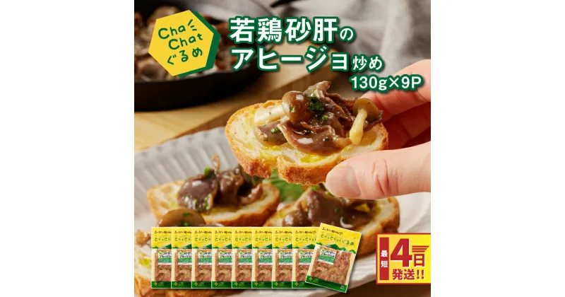 【ふるさと納税】4日以内に発送★ChaChatぐるめ 若鶏砂肝のアヒージョ炒め130g×9パック 簡単調理 時短 味付き 調理済み スピード配送便【レビューキャンペーン対象】- 小分け ガーリック 赤唐辛子 1食分 鶏肉 砂肝 ズリ 送料無料【宮崎県木城町】