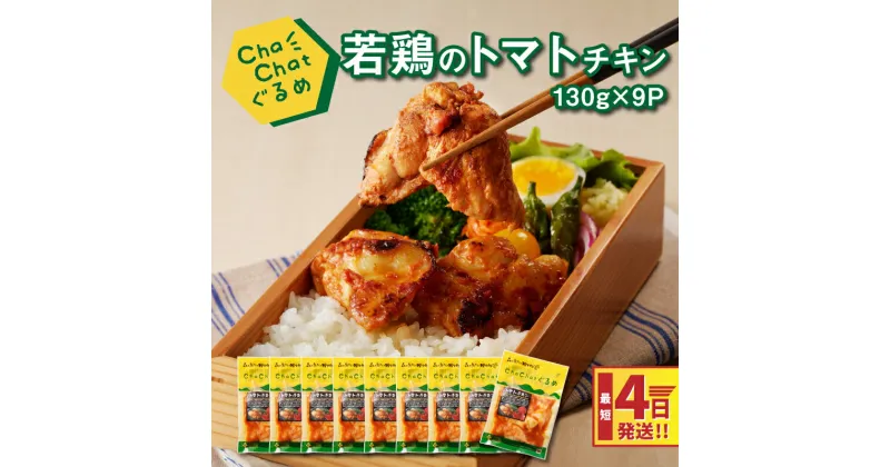 【ふるさと納税】4日以内に発送★ChaChatぐるめ 若鶏のトマトチキン130g×9パック 簡単調理 時短 味付き 調理済み スピード配送便【レビューキャンペーン対象】- 宮崎県産若鶏使用 鶏肉 おかず お惣菜 小分け 真空パック 送料無料【宮崎県木城町】