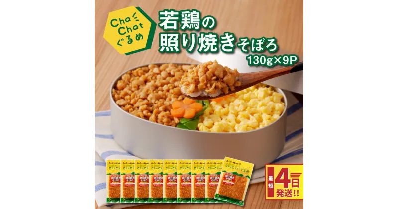 【ふるさと納税】4日以内に発送★ChaChatぐるめ 若鶏の照り焼きそぼろ130g×9パック 簡単調理 時短 味付き 調理済み スピード配送便【レビューキャンペーン対象】- お弁当 お惣菜 若鶏 ムネ肉 鶏肉 高タンパク 低脂肪 こども 送料無料【宮崎県木城町】