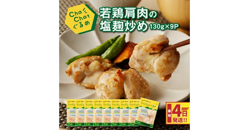 【ふるさと納税】4日以内に発送★ChaChatぐるめ 若鶏肩肉の塩麹炒め130g×9パック 簡単調理 時短 味付き 調理済み スピード配送便【レビューキャンペーン対象】- 小分け 一食分 お弁当 塩こうじ味 国産 鶏肉 冷凍食品 お惣菜 送料無料【宮崎県木城町】