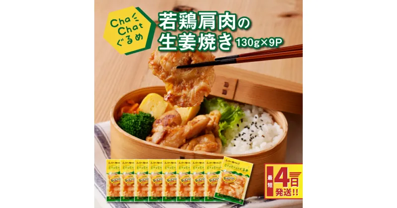 【ふるさと納税】4日以内に発送★ChaChatぐるめ 若鶏肩肉の生姜焼き130g×9パック 簡単調理 時短 味付き 調理済み スピード配送便【レビューキャンペーン対象】- 一人暮らし お弁当 小分け 1食分 1人前 しょうが焼き 粗挽き 送料無料【宮崎県木城町】