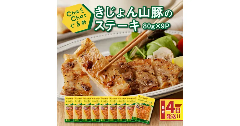 【ふるさと納税】4日以内に発送★ChaChatぐるめ きじょん山豚のステーキ80g×9パック 簡単調理 時短 味付き 調理済み スピード配送便【レビューキャンペーン対象】- 一食分 一人暮らし 自炊 1人前 小分け おかず 豚肉 お惣菜 送料無料【宮崎県木城町】