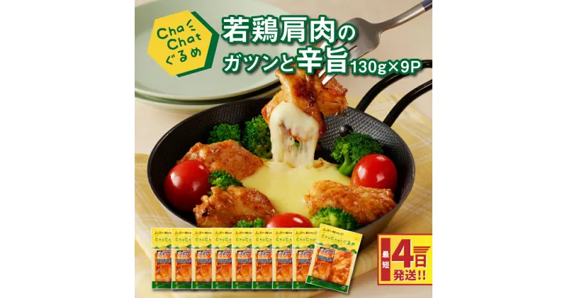 【ふるさと納税】4日以内に発送★ChaChatぐるめ 若鶏肩肉のガツンと辛旨130g×9パック 簡単調理 時短 味付き 調理済み スピード配送便【レビューキャンペーン対象】- 鶏肉 加工品 お惣菜 お弁当 おつまみ 小分け 真空パック 送料無料【宮崎県木城町】