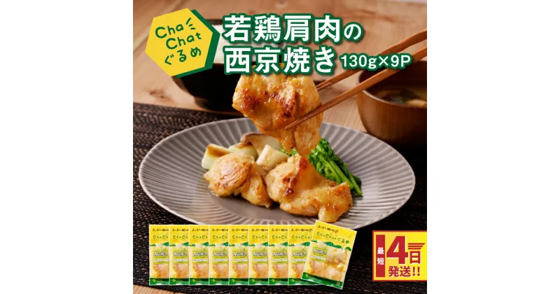 【ふるさと納税】4日以内に発送★ChaChatぐるめ 若鶏肩肉の西京焼き130g×9パック 簡単調理 時短 味付き 調理済み スピード配送便【レビューキャンペーン対象】- 国産 鶏肉 和食 小分け 冷凍食品 一人暮らし お弁当 おかず 送料無料【宮崎県木城町】