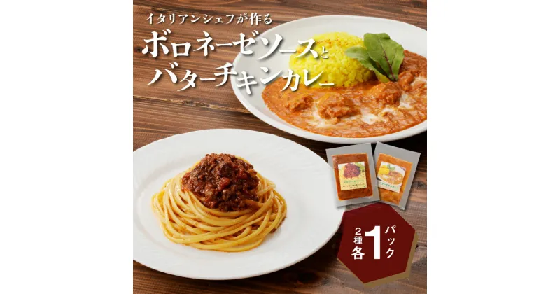 【ふるさと納税】【レビューキャンペーン対象】イタリアンシェフが作るボロネーゼソースとバターチキンカレーソースのセット 各1袋 – パスタソース カレーソース セット お惣菜 冷凍 レンジ ボロネーゼ バターチキンカレー 宮崎県産 食材 地産地消 送料無料 【宮崎県木城町】