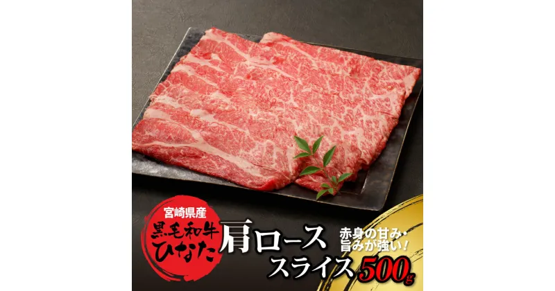 【ふるさと納税】宮崎県産 ブランド牛「黒毛和牛ひなた」肩ローススライス 500g – 宮崎県産黒毛和牛ひなた 肩ロース肉 肩ロース肉スライス 赤身が美味しい黒毛和牛ひなた 冷凍配送 薄切り すき焼き用 すきやき/肉巻き/しゃぶしゃぶ/冷しゃぶ 送料無料 【宮崎県木城町】