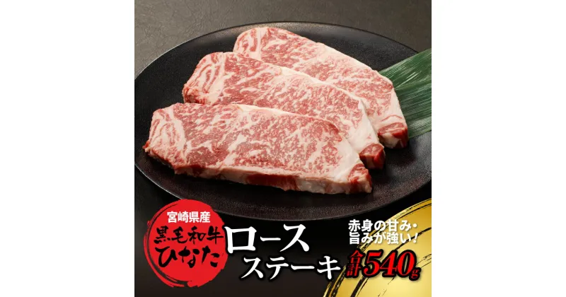 【ふるさと納税】【レビューキャンペーン対象】宮崎県産 ブランド牛「黒毛和牛ひなた」ロースステーキ 計540g（180g×3枚） – ステーキ肉 牛肉 ロース肉 ビーフステーキ ステーキ用カット 赤身が美味しい 宮崎県産黒毛和牛 ギフト 簡易熨斗 送料無料 【宮崎県木城町】