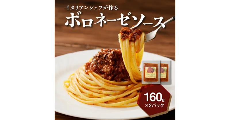 【ふるさと納税】イタリアンシェフが作るボロネーゼソース2袋（160g×2袋） – キジョリーナ パスタソース セット 2食分 冷凍 レンジ調理 湯煎調理 本格的 贅沢 ボロネーゼ 宮崎県産 お肉 挽肉 ゴロゴロひき肉 イタリア料理 送料無料 【宮崎県木城町】