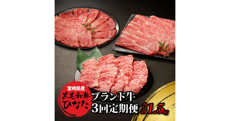 【ふるさと納税】3回定期便 宮崎県産ブランド牛「黒毛和牛ひなた」 – 牛肉 定期便 3ヶ月 総重量1500g モモ肉スライス バラ肉 焼き肉 肩ロース肉 スライス 赤身が美味しい黒毛和牛ひなた 堪能 食べ比べ定期便 冷凍 Okazaki Food 送料無料 【宮崎県木城町】