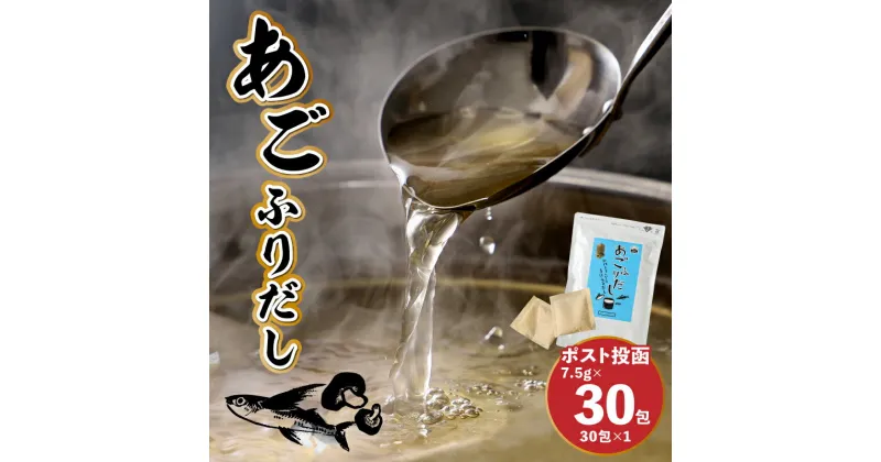 【ふるさと納税】【ポスト投函】あごふりだし 7.5g×30包 – 出汁 だし ダシ だしパック 調味料 あごだし だし粉 粉末 取り寄せ 国産素材 出汁パック 常温配送 ポスト投函 和風調味料 合成保存料不使用 人工甘味料不使用 合成着色料不使用 送料無料 【宮崎県木城町】