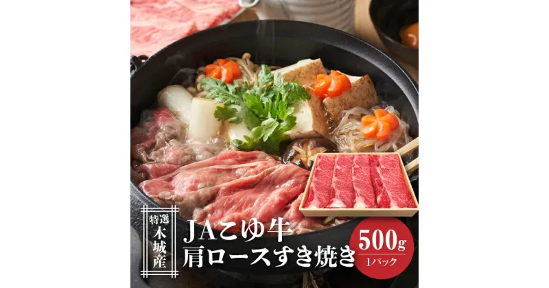 【ふるさと納税】JAこゆ牛 特選木城産 肩ロース500g すき焼き用 – お肉 牛肉 冷凍配送 国産黒毛和牛 ローカルブランド 希少 すきやき用 スキヤキ すき焼き肉 A4等級/A5等級 しゃぶしゃぶ 冷しゃぶ 肩ロース肉 送料無料 【宮崎県木城町】