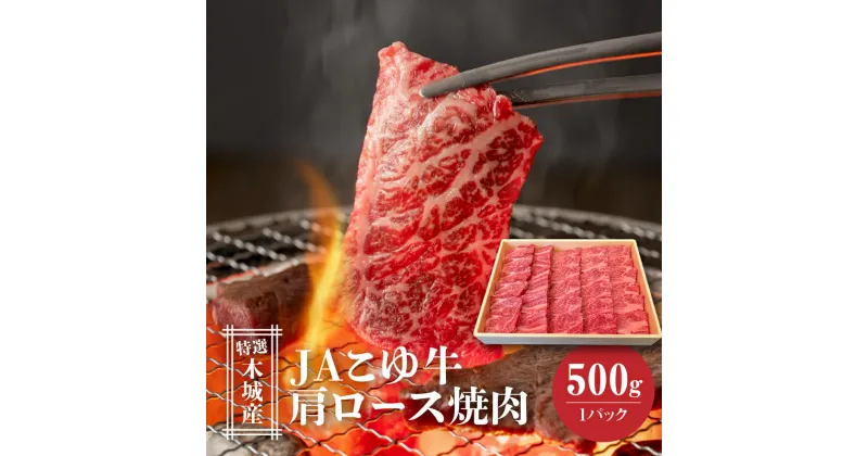 【ふるさと納税】JAこゆ牛 特選木城産 肩ロース500g 焼肉用 – ローカルブランド牛 お肉 牛肉 冷凍配送 国産黒毛和牛 希少 肩ロース肉 焼き肉用カット カット済み A5/A4 送料無料 【宮崎県木城町】