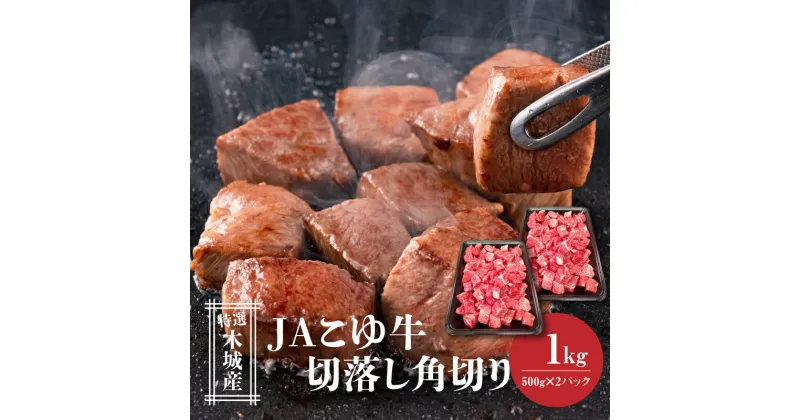 【ふるさと納税】JAこゆ牛 特選木城産 切落し500g×2 角切り – 1kg 牛肉 切り落とし 国産黒毛和牛 ローカルブランド JAこゆ牛 希少 A4等級/A5等級 お肉 冷凍配送 小分け 国産牛肉 ブランド牛 サイコロカット カレー/ひとくちステーキ/牛丼 送料無料 【宮崎県木城町】