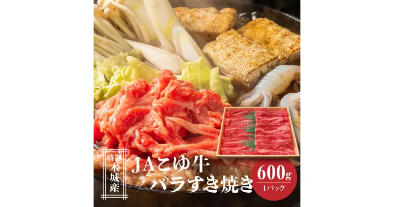 【ふるさと納税】JAこゆ牛 特選木城産 バラ600gすき焼き用 – バラ肉 1パック お肉 牛肉 冷凍配送 国産黒毛和牛 ローカルブランド JAこゆ牛 希少 A4等級/A5等級 霜降り ブランド牛 すきやき スライス しゃぶしゃぶ 冷しゃぶ 送料無料 【宮崎県木城町】