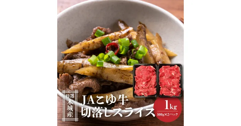 【ふるさと納税】JAこゆ牛 特選木城産 切落し500g×2 スライス – 1kg 牛肉 切り落とし 国産黒毛和牛 ローカルブランド JAこゆ牛 希少 A4等級/A5等級 お肉 冷凍配送 小分け 国産牛肉 ブランド牛 送料無料 【宮崎県木城町】