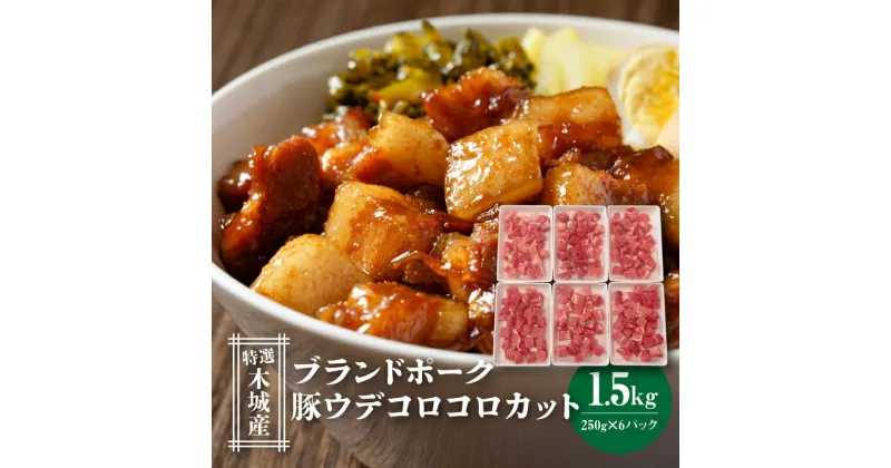 【ふるさと納税】特選木城産 豚ウデコロコロカット250g×6 – 1.5kg うで肉 豚肉 カット済み サイコロカット 小分け ブランドポーク 冷凍配送 カレー/シチュー/豚丼 トレイ付き 送料無料 【宮崎県木城町】