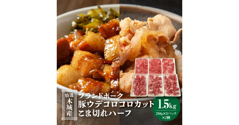 【ふるさと納税】特選木城産 豚ウデコロコロカット・こま切れハーフ各250g×3 – 1.5kg うで肉 カット済み サイコロカット 小分け ブランドポーク 小間切れ 国産豚肉 ブランドポーク 豚コマ 豚小間 豚こま肉 豚こま切れ 豚肉セット 冷凍配送 送料無料 【宮崎県木城町】