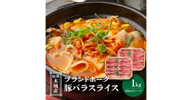 【ふるさと納税】特選木城産 豚バラスライス 500g×2 – 1kg バラ肉 薄切り 豚ばら肉 トレイ入り 小分け 冷凍配送 豚汁/キムチ鍋/しょうが焼き 送料無料 【宮崎県木城町】