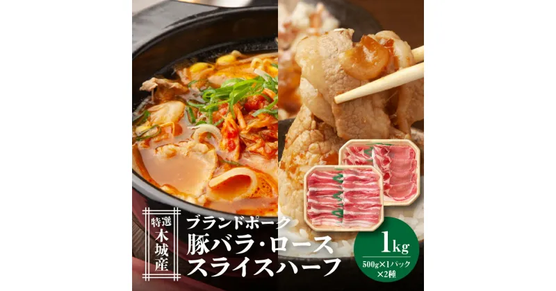 【ふるさと納税】特選木城産 豚バラ・ロースハーフスライス　各500g – 1kg 豚肉セット トレイ入り 豚バラ肉 薄切り 豚ロース肉 薄切り肉 国産豚肉 ブランド豚 しゃぶ小分け 冷凍配送 送料無料 【宮崎県木城町】