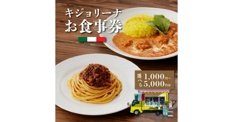 【ふるさと納税】キジョリーナ キッチンカーで使えるイタリアンお食事券 1,000円〜5,000円分【木城町から感謝の気持ち！ありがとう商品券】【宮崎県木城町】