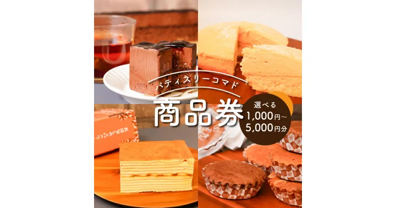 【ふるさと納税】パティスリーコマドの商品券　1,000円〜5,000円分【木城町から感謝の気持ち！ありがとう商品券】【宮崎県木城町】