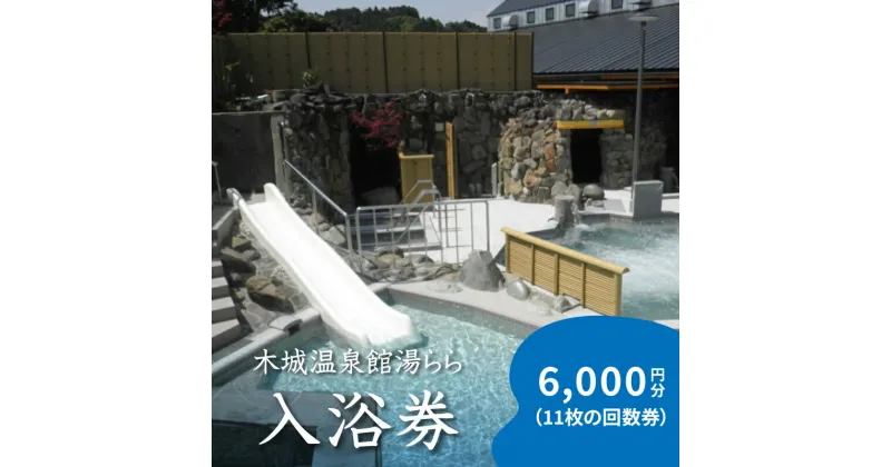 【ふるさと納税】木城温泉館湯らら入浴券　6,000円分（11枚の回数券）【木城町から感謝の気持ち！ありがとう商品券】【宮崎県木城町】