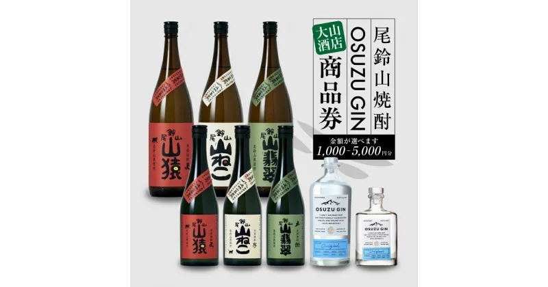 【ふるさと納税】大山酒店で使える1,000円〜5,000円分商品券 山ねこ・山猿・山翡翠・OSUZUGIN【木城町から感謝の気持ち！ありがとう商品券】【宮崎県木城町】